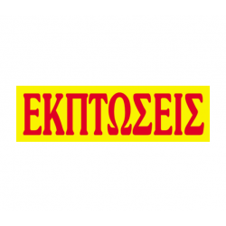 Next μπλοκ "Εκπτώσεις" 50φύλλων 12x40εκ.